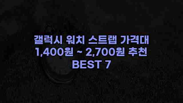 갤럭시 워치 스트랩 가격대 1,400원 ~ 2,700원 추천 BEST 7