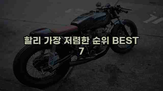 할리 가장 저렴한 순위 BEST 7 1 1 할리 가장 저렴한 순위 BEST 7