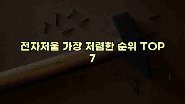 전자저울 가장 저렴한 순위 TOP 7 1 1 전자저울 가장 저렴한 순위 TOP 7