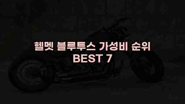 헬멧 블루투스 가성비 순위 BEST 7