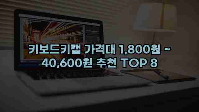 키보드키캡 가격대 1,800원 ~ 40,600원 추천 TOP 8 1 1 키보드키캡 가격대 1,800원 ~ 40,600원 추천 TOP 8