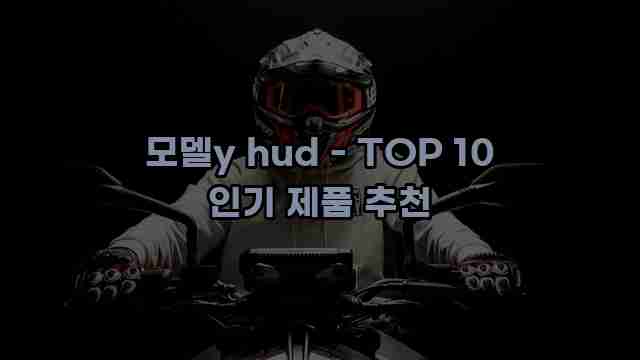 모델y hud - TOP 10 인기 제품 추천