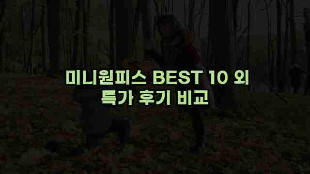  미니원피스 BEST 10 외 특가 후기 비교