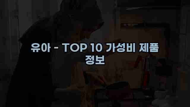 유아 - TOP 10 가성비 제품 정보