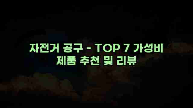 자전거 공구 - TOP 7 가성비 제품 추천 및 리뷰