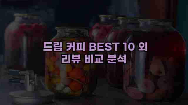  드립 커피 BEST 10 외 리뷰 비교 분석