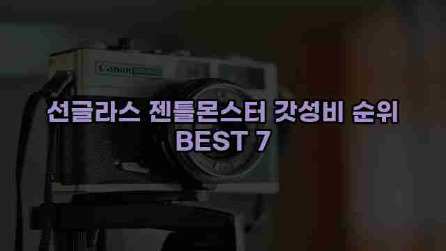 선글라스 젠틀몬스터 갓성비 순위 BEST 7 1 1 선글라스 젠틀몬스터 갓성비 순위 BEST 7