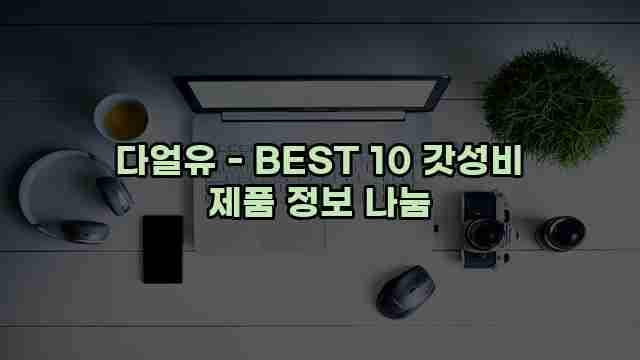 다얼유 - BEST 10 갓성비 제품 정보 나눔