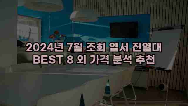 2024년 7월 조회 엽서 진열대 BEST 8 외 가격 분석 추천 1 1 2024년 7월 조회 엽서 진열대 BEST 8 외 가격 분석 추천