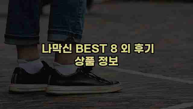 나막신 BEST 8 외 후기 상품 정보 1 1 나막신 BEST 8 외 후기 상품 정보