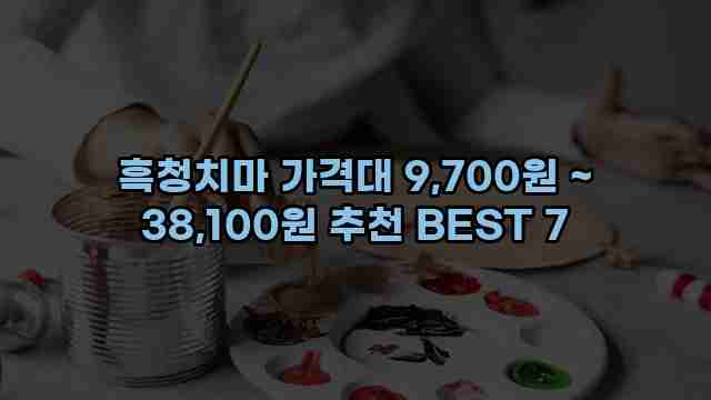 흑청치마 가격대 9,700원 ~ 38,100원 추천 BEST 7 1 1 흑청치마 가격대 9,700원 ~ 38,100원 추천 BEST 7