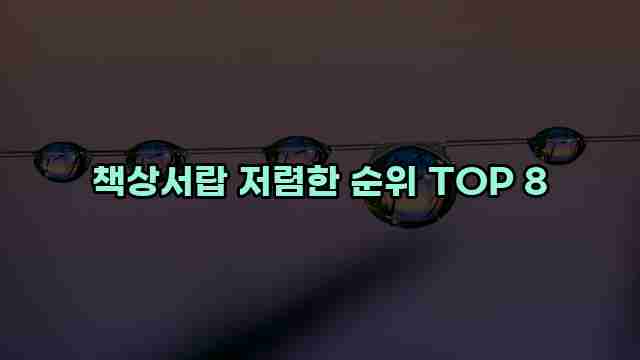 책상서랍 저렴한 순위 TOP 8