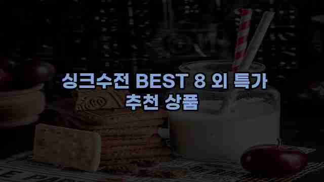  싱크수전 BEST 8 외 특가 추천 상품