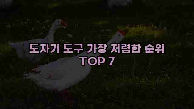 도자기 도구 가장 저렴한 순위 TOP 7