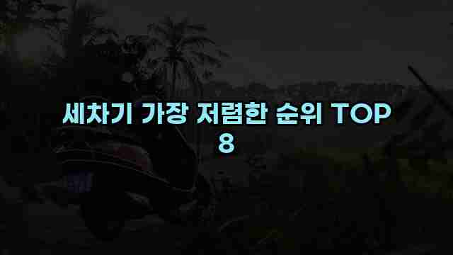 세차기 가장 저렴한 순위 TOP 8