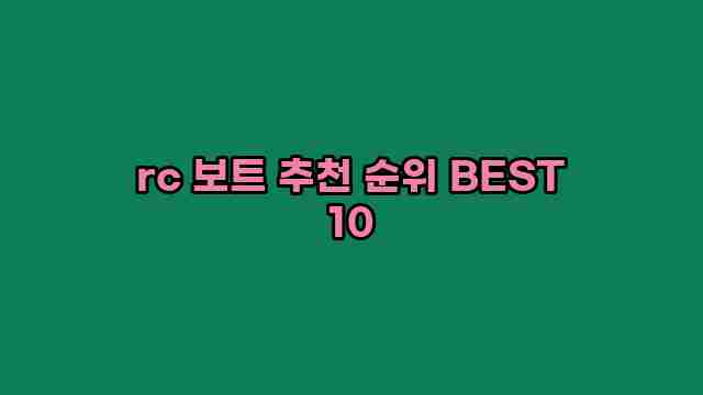 rc 보트 추천 순위 BEST 10