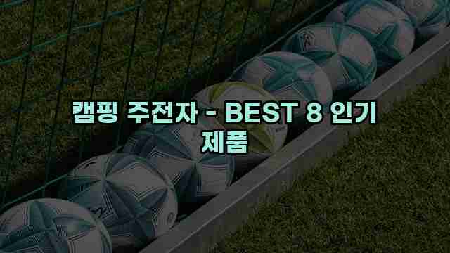 캠핑 주전자 - BEST 8 인기 제품 