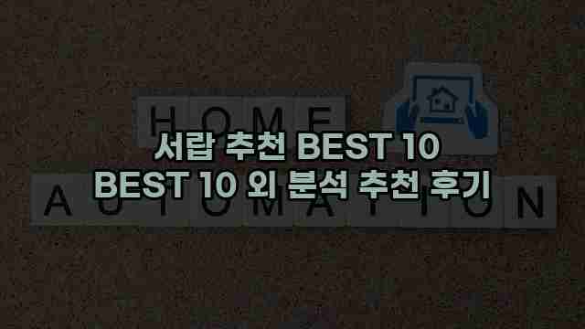  서랍 추천 BEST 10 BEST 10 외 분석 추천 후기