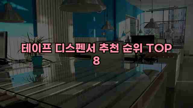 테이프 디스펜서 추천 순위 TOP 8