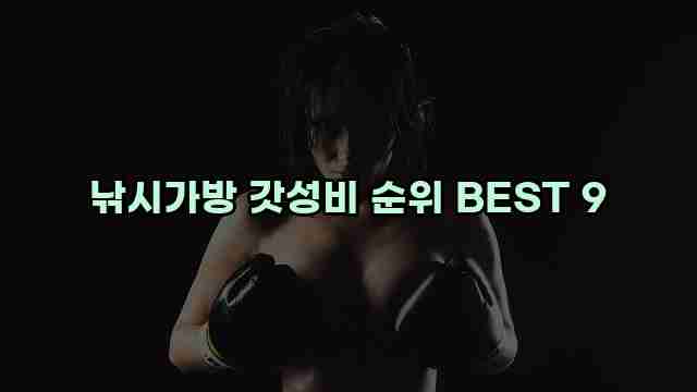 낚시가방 갓성비 순위 BEST 9