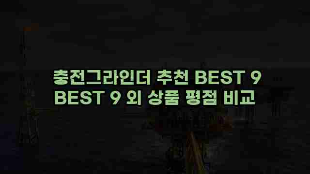  충전그라인더 추천 BEST 9 BEST 9 외 상품 평점 비교