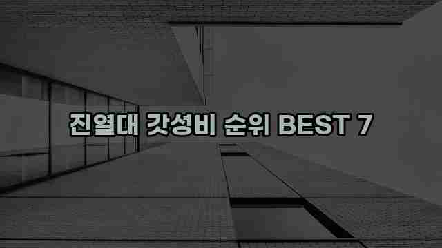 진열대 갓성비 순위 BEST 7 1 1 진열대 갓성비 순위 BEST 7