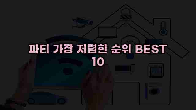 파티 가장 저렴한 순위 BEST 10