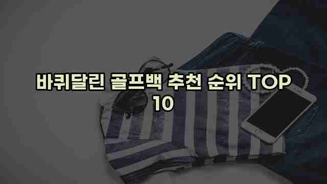 바퀴달린 골프백 추천 순위 TOP 10