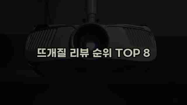 뜨개질 리뷰 순위 TOP 8