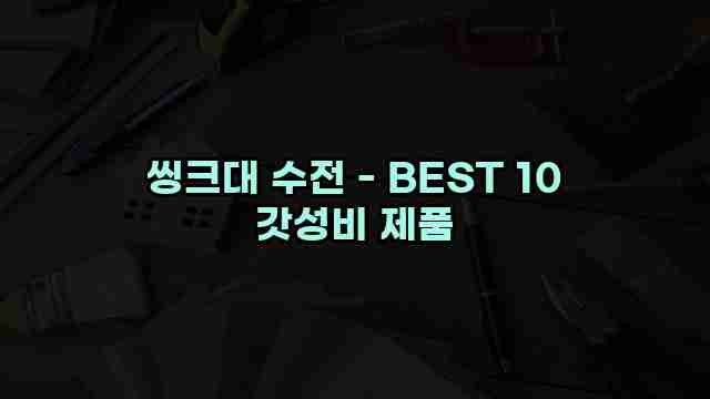 씽크대 수전 - BEST 10 갓성비 제품 1 1 씽크대 수전 - BEST 10 갓성비 제품