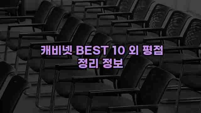  캐비넷 BEST 10 외 평점 정리 정보