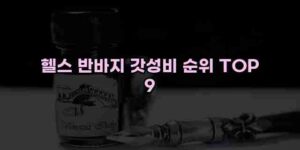 알리파파의 가성비 알리 제품 추천 28804 83