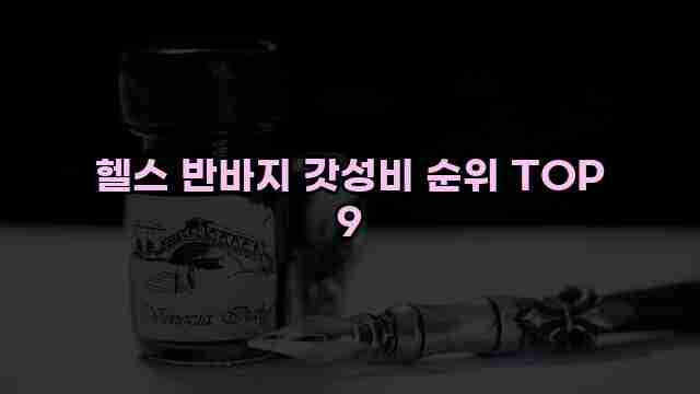 헬스 반바지 갓성비 순위 TOP 9