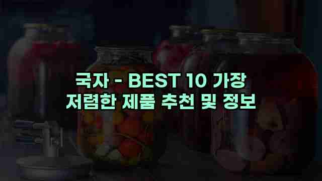 국자 - BEST 10 가장 저렴한 제품 추천 및 정보