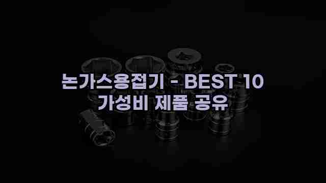 논가스용접기 - BEST 10 가성비 제품 공유