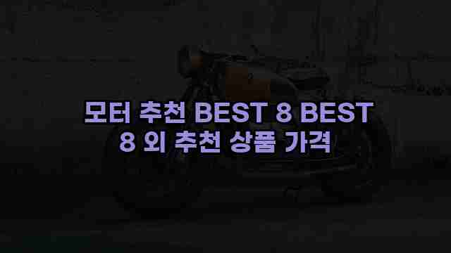  모터 추천 BEST 8 BEST 8 외 추천 상품 가격