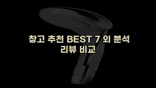  창고 추천 BEST 7 외 분석 리뷰 비교