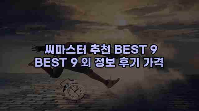  씨마스터 추천 BEST 9 BEST 9 외 정보 후기 가격