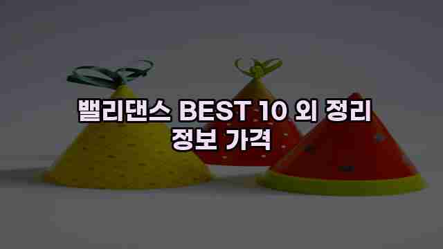  밸리댄스 BEST 10 외 정리 정보 가격