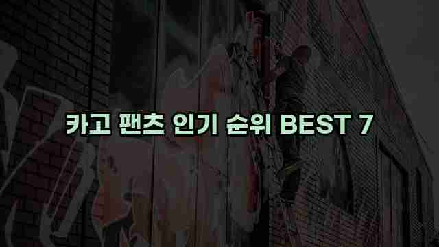 카고 팬츠 인기 순위 BEST 7