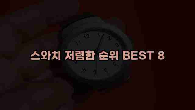 스와치 저렴한 순위 BEST 8