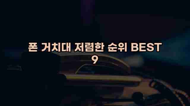 폰 거치대 저렴한 순위 BEST 9