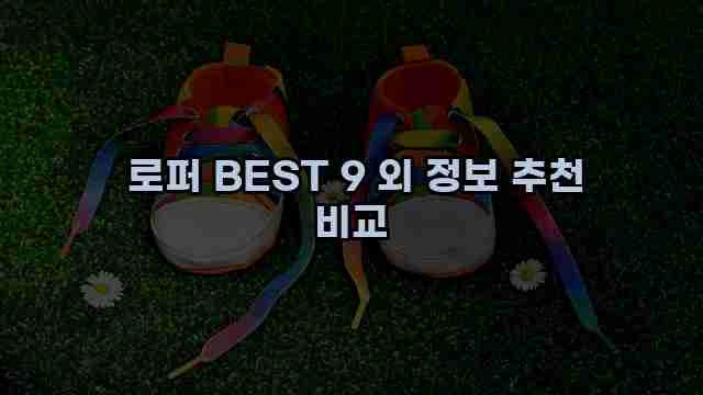  로퍼 BEST 9 외 정보 추천 비교