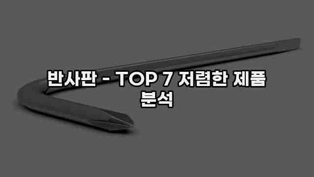 반사판 - TOP 7 저렴한 제품 분석