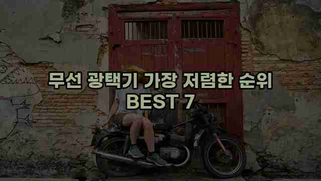 무선 광택기 가장 저렴한 순위 BEST 7