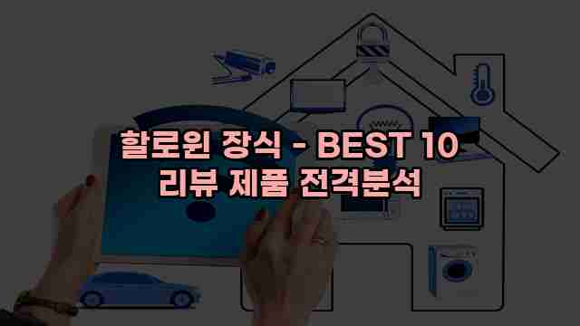 할로윈 장식 - BEST 10 리뷰 제품 전격분석