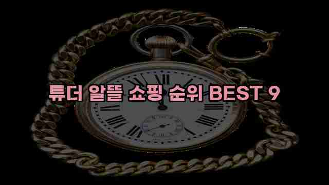 튜더 알뜰 쇼핑 순위 BEST 9