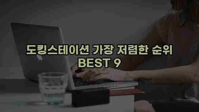 도킹스테이션 가장 저렴한 순위 BEST 9