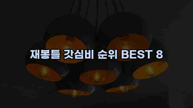 재봉틀 갓심비 순위 BEST 8