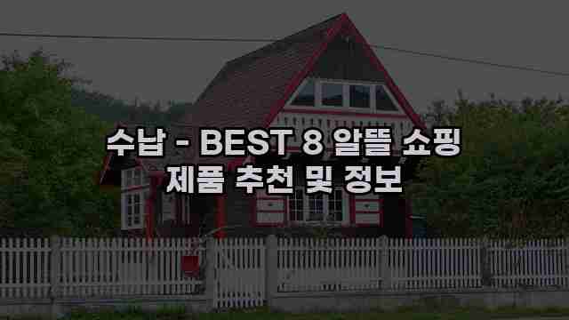 수납 - BEST 8 알뜰 쇼핑 제품 추천 및 정보